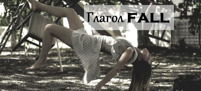 Неправильный глагол fall: перевод, формы глагола fall, примеры