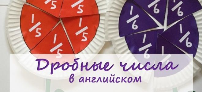 Названия простых и десятичных дробей на английском — Common and decimal fractions